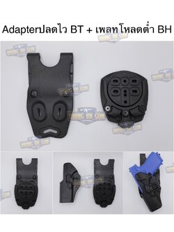 Adapter ปลดไวซองปืน BT + เพลทโหลดต่ำ BH (TEK-MOUNT+Low Ride Belt) (360 Degree base adapter) (QUICK CONNECT MOUNTING SYSTEM) (Insert Disk and Receiver) (Blade)