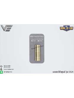 เลเซอร์ตั้งศูนย์ ชนิดใส่ในรังเพลิง (เลเซอร์สีแดง) ยี่ห้อ Vector Optics (12 GA Cartridge Red Laser Bore Sighter)