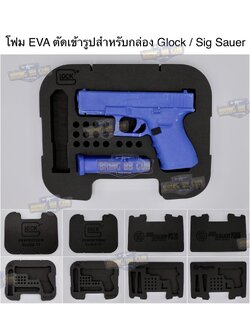 โฟม EVA ตัดเข้ารูปสำหรับกล่อง Glock / Sig Sauer (โฟม EVA ตัดเข้ารูปกันกระแทรก)