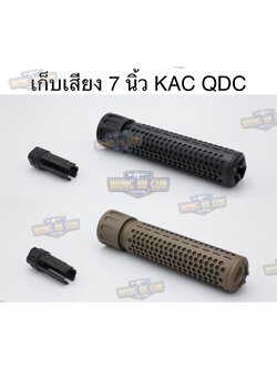 เก็บเสียง 7 นิ้ว KAC QDC/CQB Suppressor (Knights Armament QDC/CQB Suppressor)
