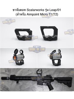 ขาจับดอท Scalarworks สำหรับดอท Aimpoint Micro T1/T2 รุ่น Leap/01 (Scalarworks Leap/01) (Micro Footprint) (Optic Mount)