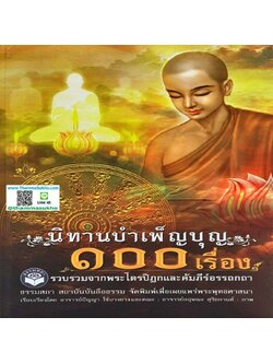 นิทานบำเพ็ญบุญ 100 เรื่อง รวบรวมจากพระไตรปิฎกและคัมภีร์อรรถกถา