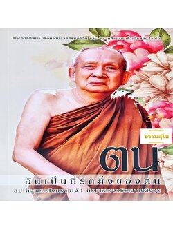 ตน อันเป็นที่รักยิ่งของตน (สมเด็จพระญาณสังวร)