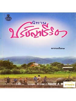 นิทานปรัชญาชีวิต (อุเทศพจน์) : รวมนิทานสนุกและมีคติธรรม