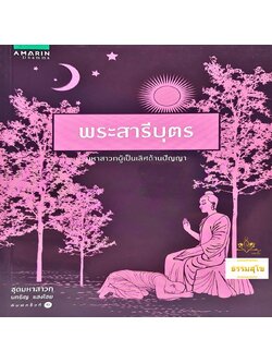 พระสารีบุตร : มหาสาวกผู้เป็นเลิศทางปัญญา