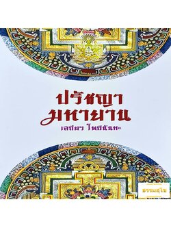 ปรัชญามหายาน : หนึ่งกุญแจที่จะไขชี้ให้เข้าใจปรัชญาพระพุทธศาสนาฝ่ายมหายาน