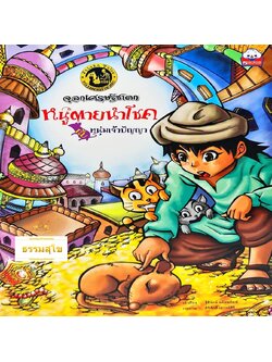 จุลกเศรษฐีชาดก หนูตายนำโชคกับหนุ่มเจ้าปัญญา