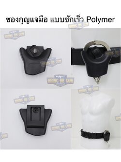 ซองกุญแจมือ แบบชักเร็ว Polymer (ซองกุญแจมือ Polymer) (Handcuff Pouch) (Handcuff case)