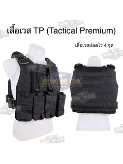 เสื้อเวส TP(Tactical Premium) (เสื้อเวสปลดไว4จุด) (เสื้อเกราะ S7 : V2)