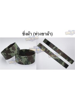 ซิ่งผ้า รด. (ซิ่งผ้าทหาร) (ซิ่งผ้าตีนตุ๊กแก) (ซิ่งลายพรางดิจิตอล ทบ. ทร.) (รักษาดินแดน) (นักศึกษาวิชาทหาร)