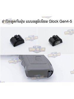 ฝาปิดตูดกันฝุ่น แบบอลูมิเนียม สำหรับปืน Glock Gen4-5