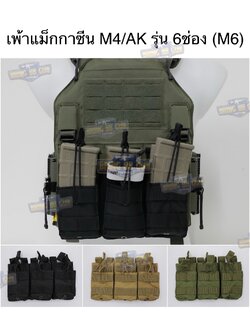 เพ้าแม็กกาซีนปืนยาว (แบบผ้า) รุ่น 6ช่อง (M6)
