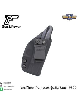 ซองปืนพกใน Kydex IWB ยี่ห้อ Gun&Flower รุ่น Sig Sauer P320 ผลิตจาก Kydex นำเข้าจากประเทศสหรัฐอเมริกา ชนิดความหนา 2.04mm.