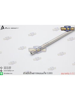 ท่อรีด ยี่ห้อ Ace Airsoft (Ace Airsoft Inner Barrel) รุ่น ระบบปืนยาวอัดแก็ส และ ชักยิง (GBB) #ท่อรีดสไนเปอร์