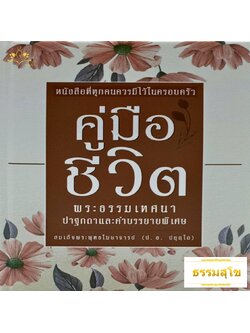 คู่มือชีวิต หนังสือที่ทุกคนควรมีไว้ในครอบครัว (ปกแข็ง)