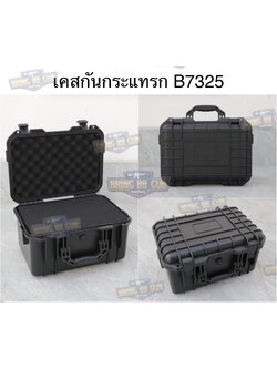 เคสกันกระแทรก B7325 (กล่องปืนสั้น B7325) (กล่องกันกระแทก) (เคสกันกระแทก) (เคสปืนสั้น) (Lockable Pistol Case) (Light Weight Case)