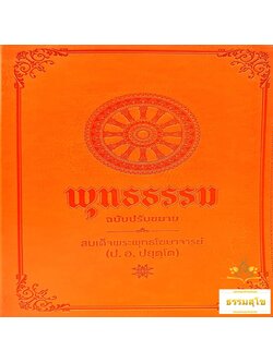 พุทธธรรม ฉบับปรับขยาย (ป.อ.ปยุตฺโต)