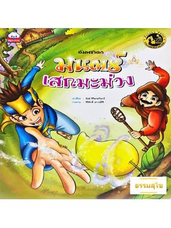 อัมพชาดก มนตร์เสกมะม่วง