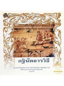 กฐินัตถารวิธี (กฐิน : ต้นเหตุทรงบัญญัติ และระเบียบพึงปฏิบัติ)