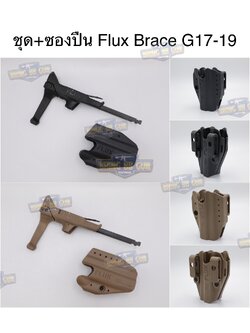 Flux Brace (พานท้าย+ซองปืน Glock) (FLUX defense Glock Stock)