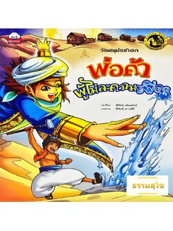 วัณณุปถชาดก พ่อค้าผู้ไม่ละความเพียร