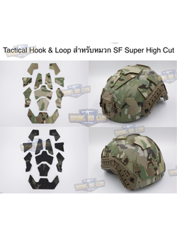 Tactical Hook & Loop สำหรับหมวก SF Super High Cut (แผ่นปิดหมวกลายพราง ด้านหลังเป็นตีนตุ๊กแก) (FAST Helmet Fuzz Covers) (The Helmet Fuzz Covers by Dynamic Fuzz)