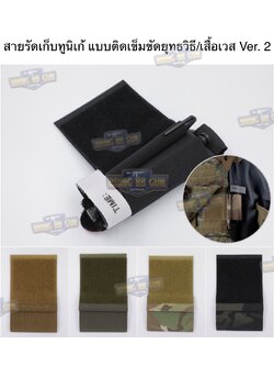 สายรัดเก็บทูนิเก้ แบบติดเข็มขัดยุทธวิธี/เสื้อเวส Version 2 ยางยืด(สำหรับเก็บทูนิเก้) แบบติดเข็มขัดยุทธวิธี/เสื้อเวส สายรัดจัดเก็บอุปกรณ์ทูนิเก้ แบบตีนตุ๊กแก (Belt Mounted Elastic Tourniquet Version 2) (Elastic TQ Holder) (Tourniquet Holder)