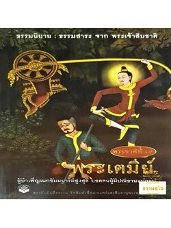 พระชาติที่ ๑ พระเตมีย์ : ธรรมนิยาย ธรรมสาระ จากพระเจ้าสิบชาติ