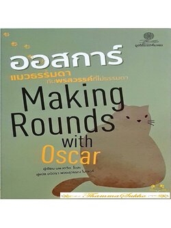 ออสการ์ แมวธรรมดากับพรสวรรค์ที่ไม่ธรรมดา