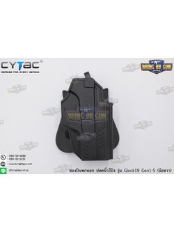 ซองปืน รุ่นT-Thumbsmart Holster ยี่ห้อ Cytac รุ่น Glock 19 (ซองปืนปลดนิ้วโป้ง)ปืนที่ใส่ได้ Glock 19 , 23 , 32 (Gen1-4) / Glock 19 (Gen 5)