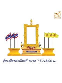 ซุ้มเฉลิมพระเกียรติ พร้อมเสาธง 6 ต้น ขนาด 7.50 x 6.00 ม. พร้อมตราสัญญลักษณ์ พานพุ่ม ป้ายหน่วยงาน