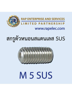 สกรูตัวหนอนสแตนเลส SUS (Hexagon Socket Set Screws) M5