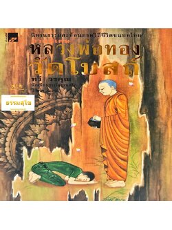 หลวงพ่อทอง วัดโบสถ์ (ภาคพิเศษ) : นิทานธรรมสะท้อนภาพวิถีชีวิตชนบทไทย