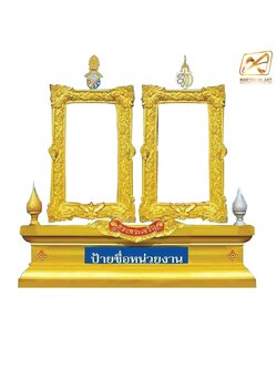 ซุ้มเฉลิมพระเกียรติ 2 กรอบ ขนาด 6.00 x 6.00 ม. พร้อมพานพุ่มและตราสัญลักษณ์