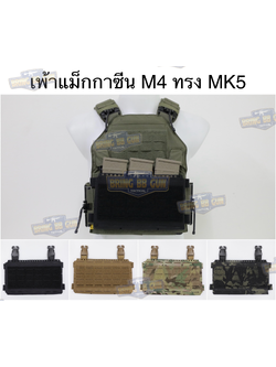 เพ้าแม็กกาซีนปืนยาว (แบบผ้า) รุ่น MK5 (Micro Fight Chassis MK5) (MK5 Mag Pouch)