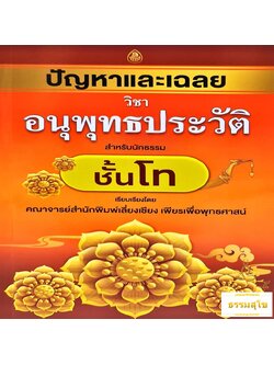 ปัญหาและเฉลย วิชา อนุพุทธประวัติ สำหรับนักธรรมชั้นโท