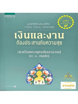 เงินและงานต้องประสานกับความสุข : พุทธวิธีสร้างสมดุลชีวิต