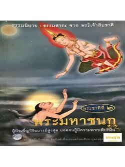 พระชาติที่ ๒ พระมหาชนก : ธรรมนิยาย ธรรมสาระ จากพระเจ้าสิบชาติ