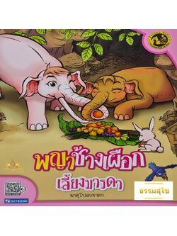 นิทานเสียง Digital Play Book มาตุโปสกชาดก พญาช้างเผือกเลี้ยงมารดา