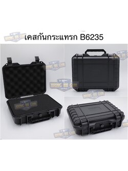 เคสกันกระแทรก B6235 (กล่องปืนสั้น B6235) (กล่องกันกระแทก) (เคสกันกระแทก) (เคสปืนสั้น) (Lockable Pistol Case) (Light Weight Case)