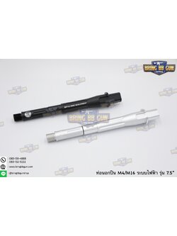 ท่อนอก M4 Battle Arms ความยาว 7.5 นิ้ว สำหรับปืนบีบีกันระบบไฟฟ้าเท่านั้น
