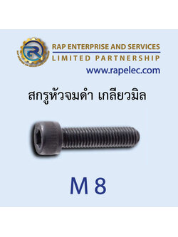 สกรูหัวจมดำ เกลียวมิล (Hexagon Socket Head Cap Screws) M8