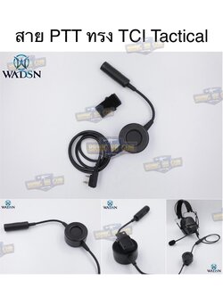 สาย PTT ทรง TCI Tactical ยี่ห้อ WADSN (สาย Push to Talk) (สาย PTT ทรง TCI Tactical) (Tactical PTT (Press-to-Talk) for High-Impedance Headsets) (PTT Military Standard Version)