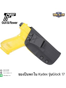 ซองปืนพกใน Kydex IWB ยี่ห้อ Gun&Flower รุ่น Glock17 ผลิตจาก Kydex นำเข้าจากประเทศสหรัฐอเมริกา ชนิดความหนา 2.04mm.