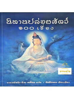 นิทานปล่อยสัตว์ ๑๐๐ เรื่อง : นิทานที่มุ่งเรื่องการให้ความรัก ความเมตตาแก่สรรพสัตว์โลก