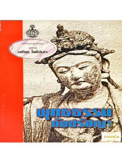 พุทธธรรมกับปรัชญา : รวมข้อเขียนและคำสอน อาจารย์เสถียร โพธินันทะ