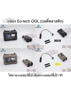 กล่อง Eo-tech OGL ยี่ห้อ WADSN รุ่น พลาสติก (เลเซอร์ชี้เป้าสีแดง) (OGL) (EOTECH OGL) (ON-GUN-LASER)