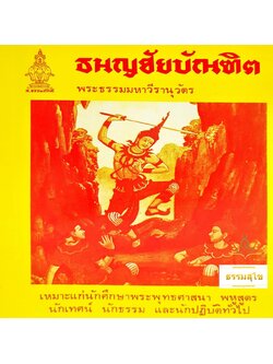 ธนญชัยบัณฑิต อุปกรณ์สำคัญของพระพุทธศาสนา