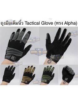 ถุงมือเต็มนิ้ว ทรง Alpha (Tactical Glove) (ถุงมือหมูป่า) (Full Dexterity Tactical Glove)