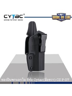 ซองปืน รุ่นIWB Holster ยี่ห้อ Cytac รุ่น CZ P-07 (ซองปืนพกใน) ปืนที่ใส่ได้ CZ P-07